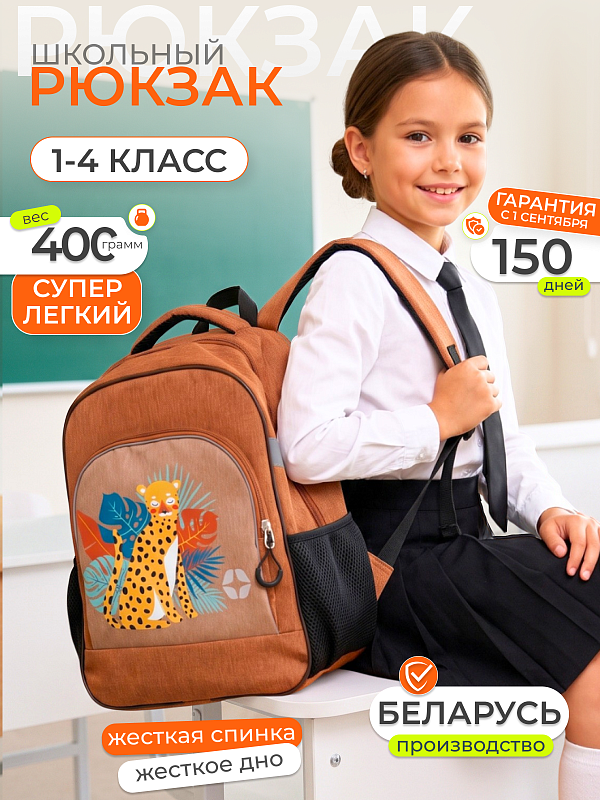 картинка Рюкзак 1-4 класс "Знайка" С-3719-26(леопард) от магазина Одежда+